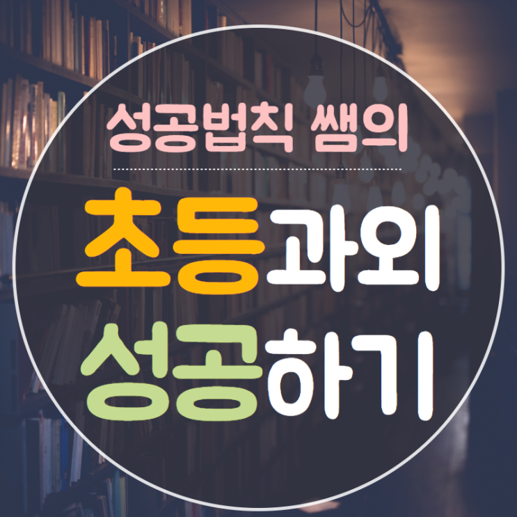  하안동 초등영어 전지역가능 과외성공하기!