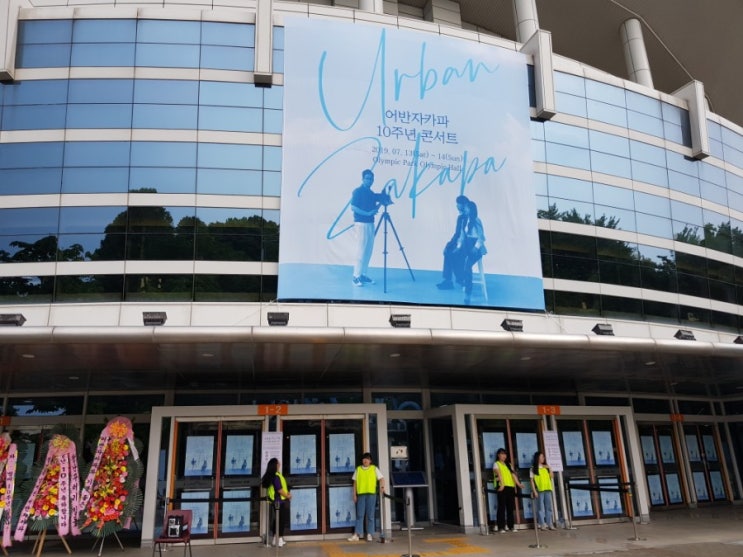  어반자카파 10주년 콘서트 후기