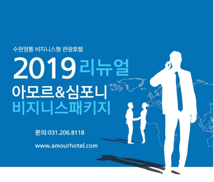  삼성디지털시티 수원호텔 추천 아모르심포니 리뉴얼