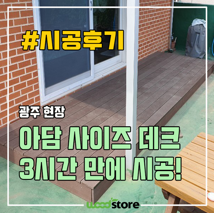  "경기도에서 광주로~ 2평 합성목재 데크 제작 3시간만에 완성!" 멀어도, 작은 현장도 최선을 다합니다~~ 가격 / 시공후기 정보~!