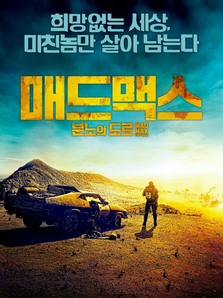  영화 매드맥스:분노의도로
