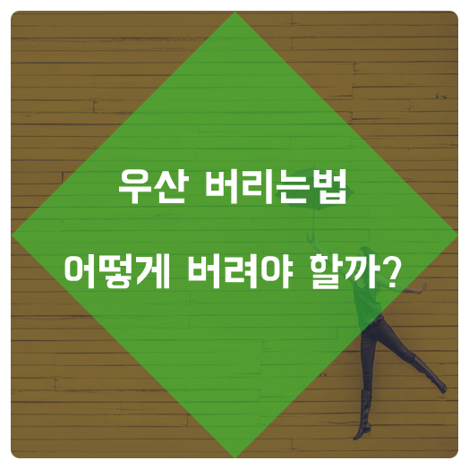  우산 버리는법 어떻게 버려야 좋을까?