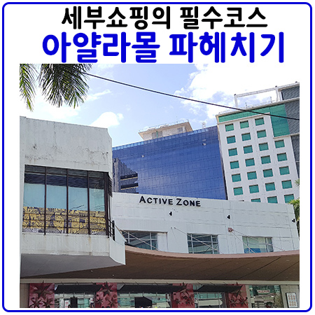 세부 아얄라몰 필요정보 세부 아얄라몰 필요정보