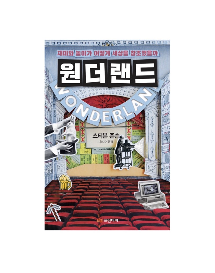  원더랜드 스티븐 존슨 :: 재미와 놀이가 어떻게 세상을 창조했을까