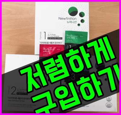  김사랑 다이어트 뉴피니션 복용법 할인 후기 팩트체크!