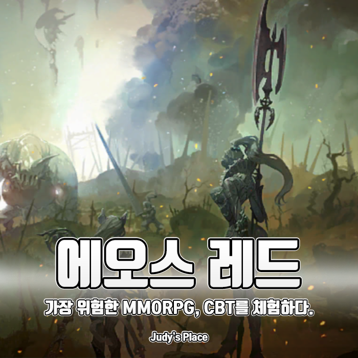  가장 위험한 모바일MMORPG? 지금 당장 접속할 수 있는 CBT게임, 에오스 레드