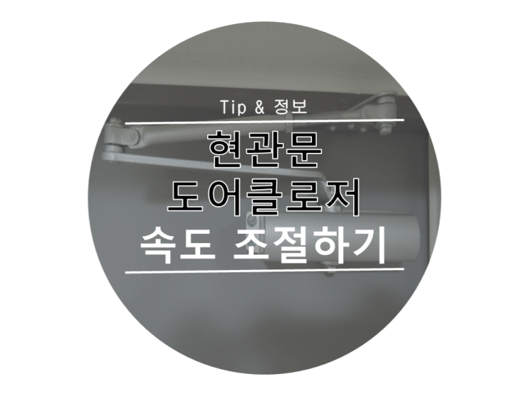  아파트 현관 문소리 속도 조절 도어클로저 조정하기