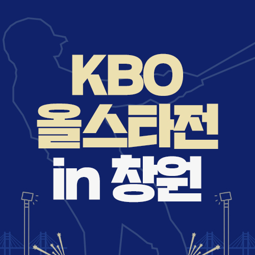  2019 KBO 올스타전 in 창원