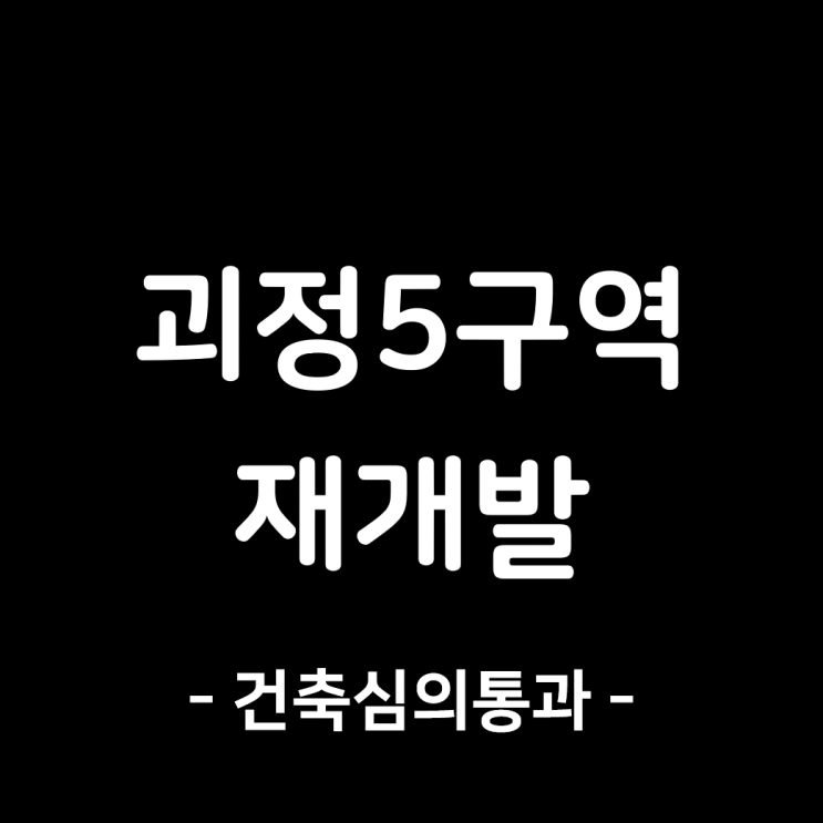  괴정5구역 재개발, 건축 심의 통과(조건부 의결).