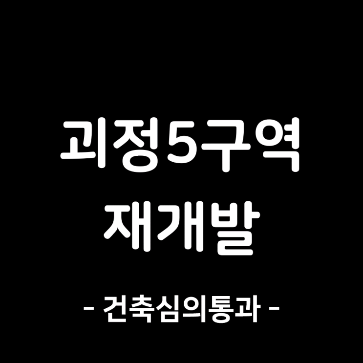 괴정5구역 재개발, 건축 심의 통과(조건부 의결).