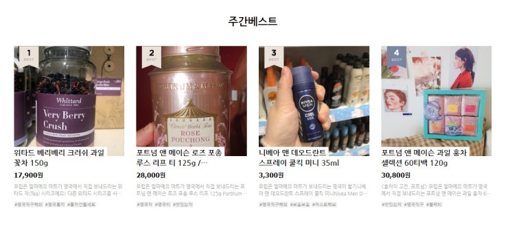  [유얼마트 주간베스트 상품 7월 셋째 주] 위타드 베리베리 크러쉬 / 포트넘 로즈 포총 루스 리프 티 / 니베아 맨 데오드란트 스프레이 쿨킥 미니 / 포트넘 과일 홍차 셀렉션