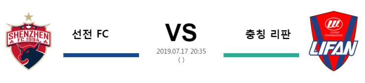  [CHA SL]  7월17일  20시35분  선전 FC vs 충칭 리판    선전 FC    충칭 리판