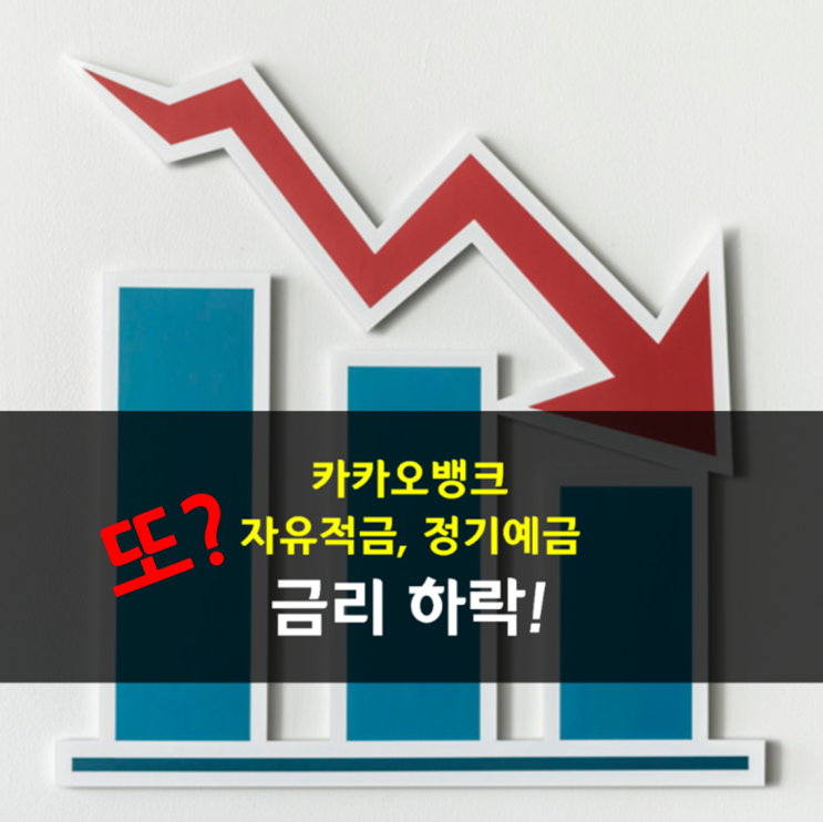 7/4 카카오뱅크 2달도 안되서 또 금리인하! 자유적금 2.0% / 정기예금 2.2%