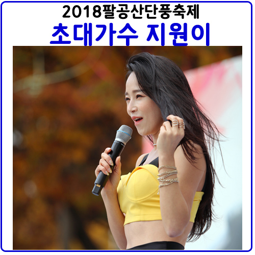 팔공산단풍축제 초대가수 지원이