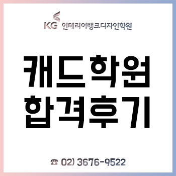 캐드학원, 전산응용건축제도기능사 자격증 실기 합격 후기!
