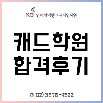 캐드학원, 전산응용건축제도기능사 자격증 실기 합격 후기! 캐드학원, 전산응용건축제도기능사 자격증 실기 합격 후기!