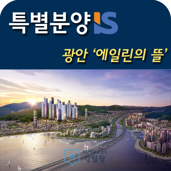  특별분양광안에일린의뜰최대혜택가능