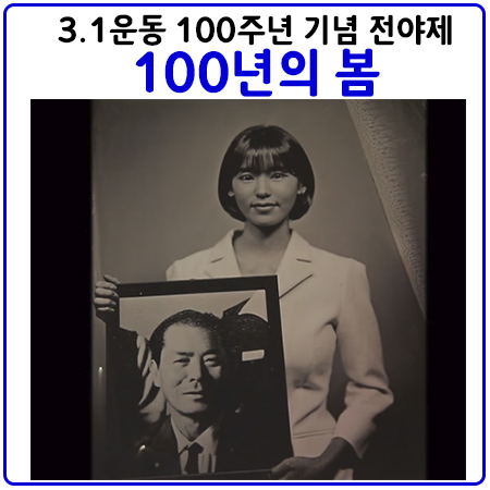 3.1운동100주년기념전야제.100년의 봄