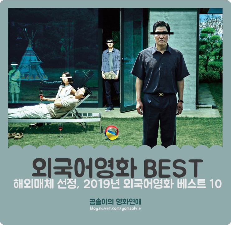 1위는 한국 영화 &lt;기생충&gt;! 해외매체 선정, 2019년 외국어 영화 BEST 10