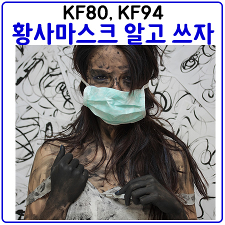 황사마스크(KF80,KF99) 구분 및 사용법 황사마스크(KF80,KF99) 구분 및 사용법