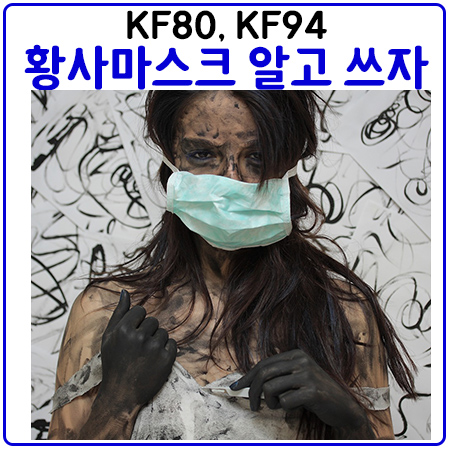 황사마스크(KF80,KF99) 구분 및 사용법