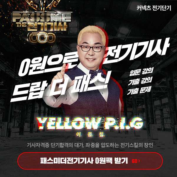  O원팩으로))) 전기기사 드랍 더 패쓰!! 