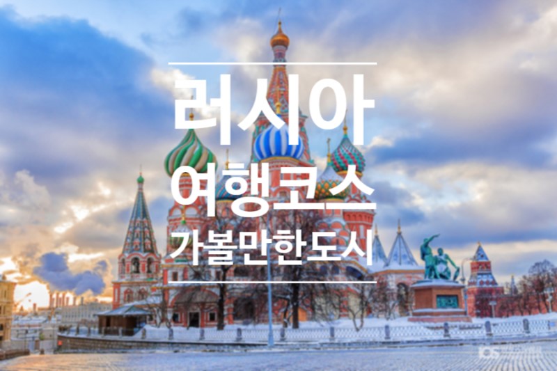 러시아 여행코스, 가볼만한 도시 Best 4 : 네이버 블로그