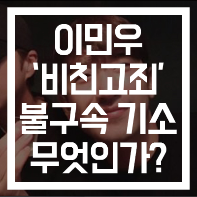  [이민우/비친고죄 불구속 뜻] 고소 취하했지만 경찰이 기소?? CCTV 성추행 혐의 #이민우 나이 #신화