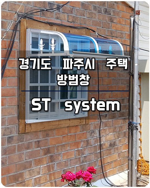  파주시 주택 방범창 ST시스템