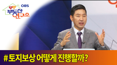  [OBS 행복부동산연구소]  토지보상 어떻게 진행할까?