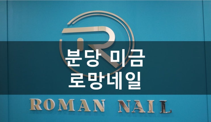  [성남/미금] 휴가가려면네일아트 해야죠? 분당네일 추천해요!, 로망네일 (가격&할인정보,네일디자인추천)
