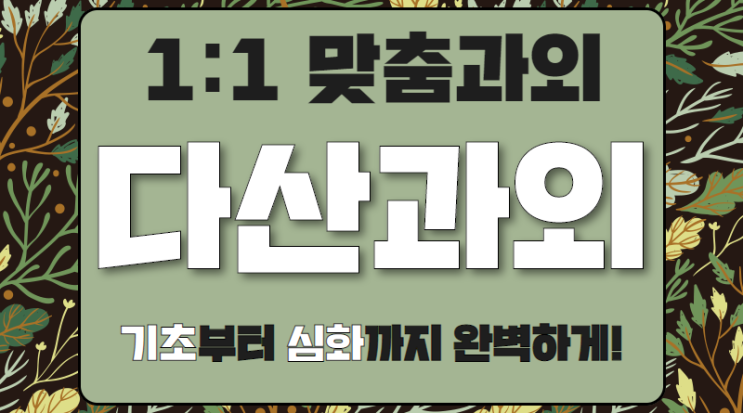  다산신도시 영어과외 도농 가운 수학학원 방학특강