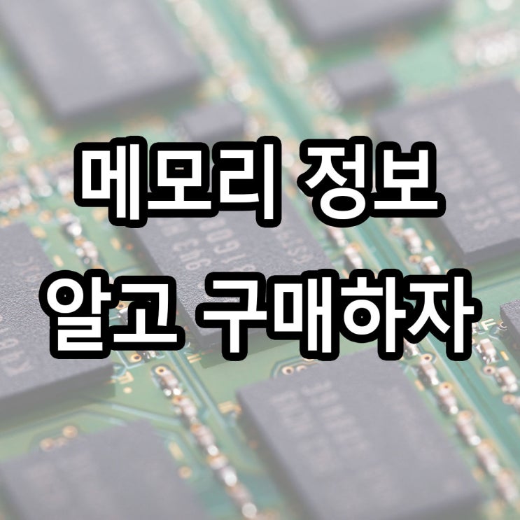  컴퓨터 메모리 구매 시 꼭 알고 구매하자! RAM 램 구입 전 확인해야 될 정보 주의사항