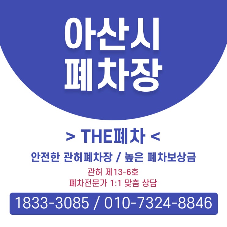  아산시폐차장 / 안전한 버스폐차를 원하신다면?