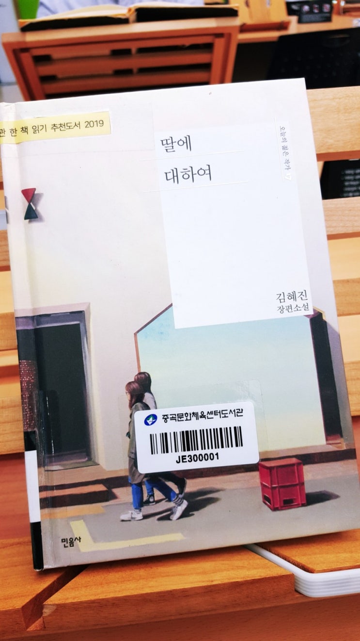  <딸에 대하여> 오늘의 젊은작가, 김혜진