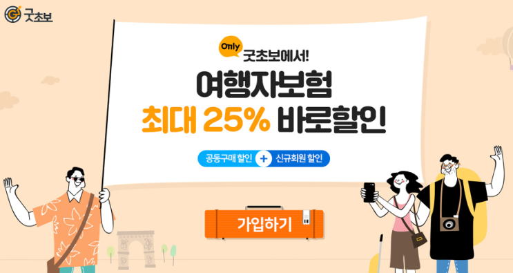  해외여행을 앞둔 여행자 주목!! 여행자보험 25% 즉시할인