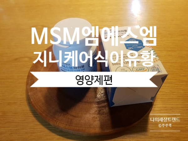  건강챙기기::지니케어MSM식이유황 리뷰