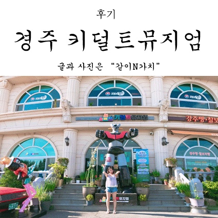  [경주가볼만한곳] 키덜트뮤지엄에 다녀왔어요 ~