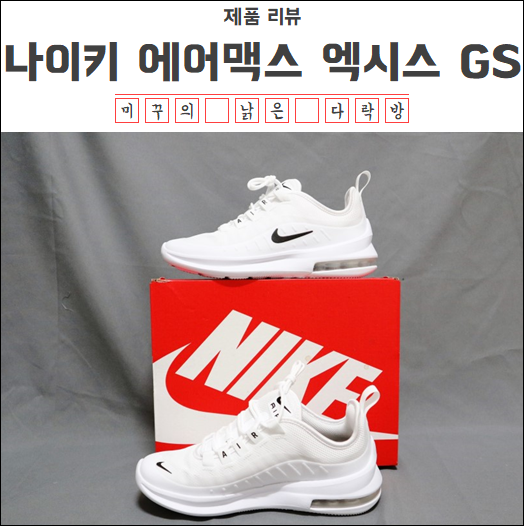 나이키 에어맥스 엑시스 GS(NIKE Air Max Axis (gs)) 3달 사용 후기 (사이즈 팁) : 네이버 블로그 나이키 에어맥스 엑시스 Gs(Nike Air Max Axis (Gs)) 3달 사용 후기 (사이즈 팁) : 네이버 블로그