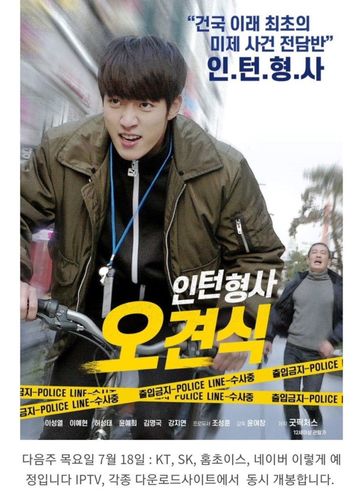  성열 <인턴형사 오견식> 공개관련 소식