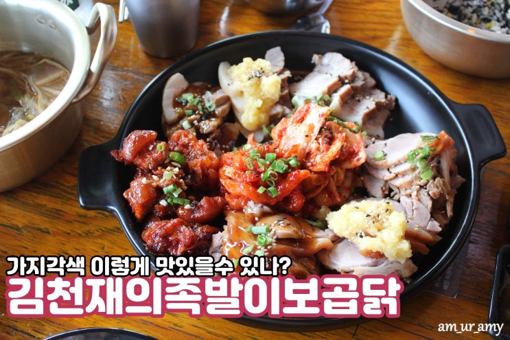  신논현보쌈맛집 김천재의 족발이보곱닭 워니의최애맛집..JMT 안먹어보면 후회해