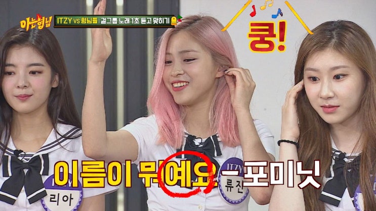  1초듣고 노래맞추기 ITZY(있지) 아는형님 출연! 김희철의 능력이 돋보이는 바로 그 게임 이제 카톡알림음깔때기에서 도전해보세요~