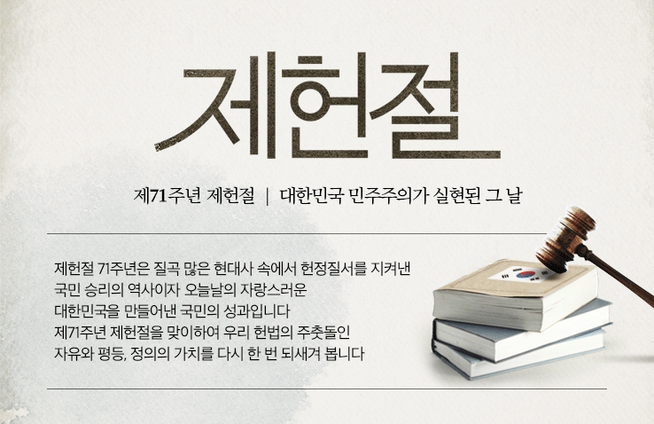  <제71주년 제헌절>