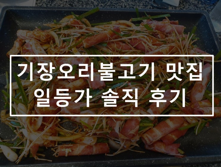  기장 맛집 - 일등가 오리불고기 솔직 후기