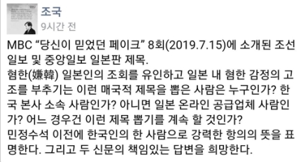 조국, 일부 언론에 "日내 혐한감정 부추기는 매국적 제목" 비판 조국, 일부 언론에 "日내 혐한감정 부추기는 매국적 제목" 비판