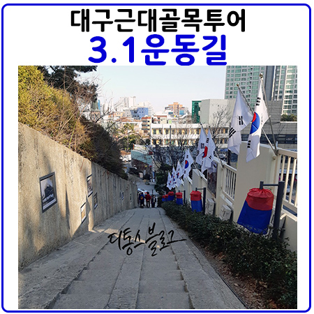 대구근대골목투어 필수코스 - 3.1운동길