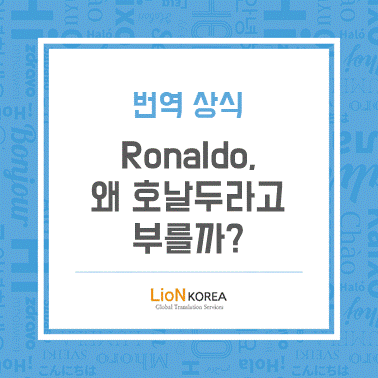  번역 상식 - Ronaldo, 왜 호날두라고 부를까?