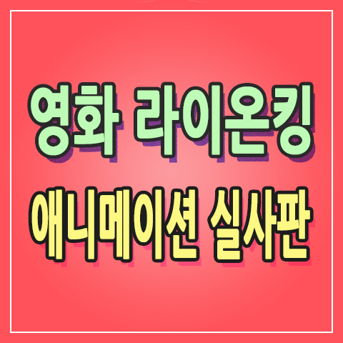  애니메이션 영화 라이온킹 실사판 오늘 개봉일! CGV 배곧 관람, 무료주차 까지 
