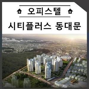  동묘역 시티플러스 동대문 초역세권 오피스텔 분양안내
