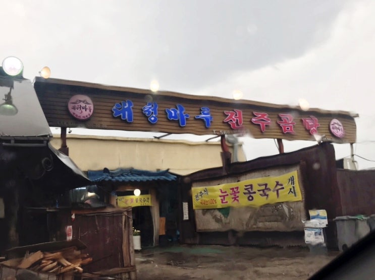  남양주 대청마루 전주곰탕 다산 지금지구 맛집